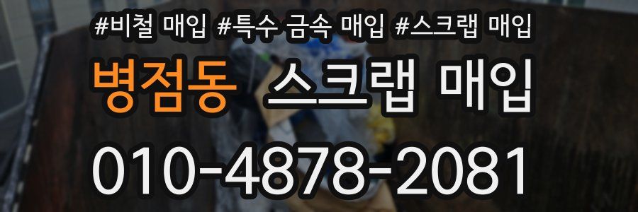 병점동 스크랩 매입