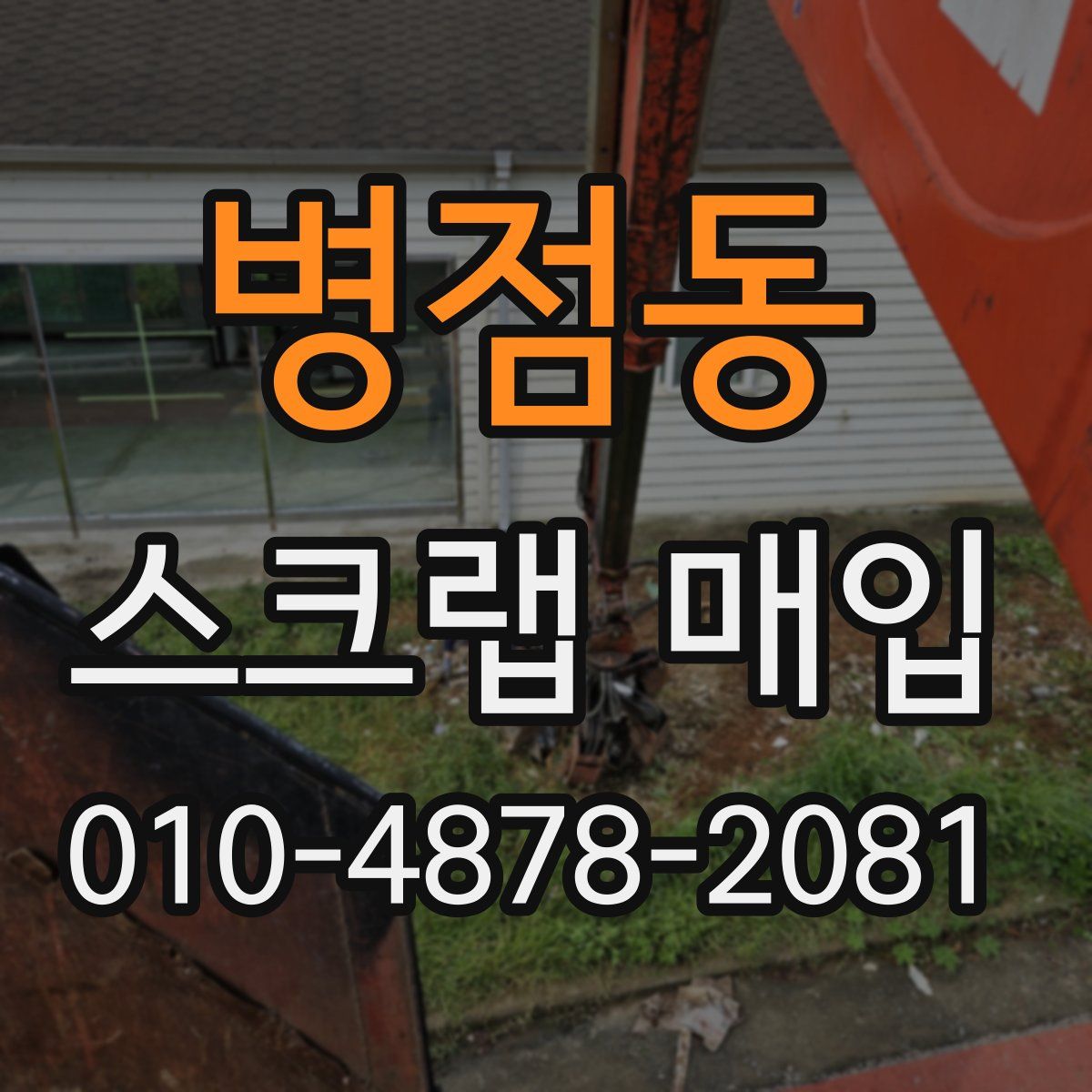 병점동 스크랩 매입