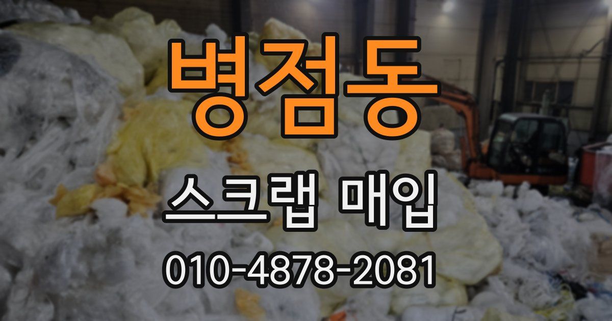 병점동 스크랩 매입