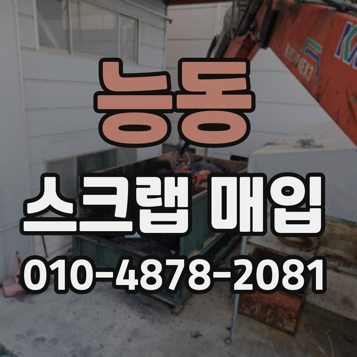 능동 스크랩 매입