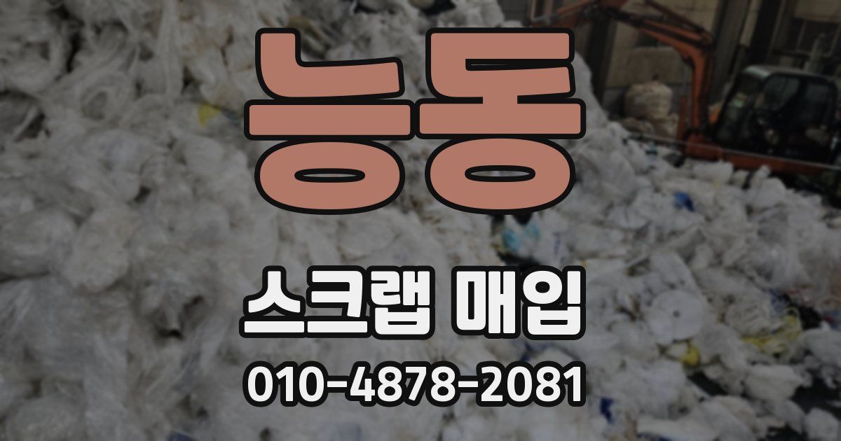 능동 스크랩 매입