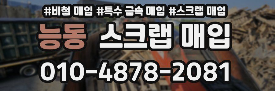 능동 스크랩 매입