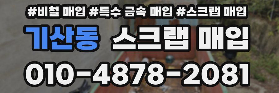 기산동 스크랩 매입