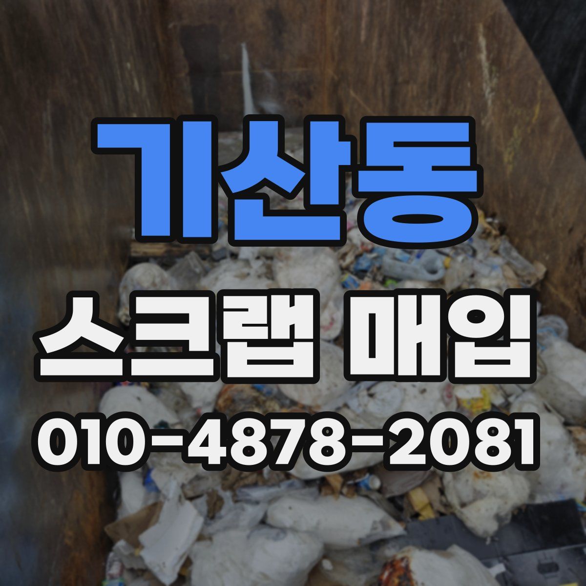 기산동 스크랩 매입