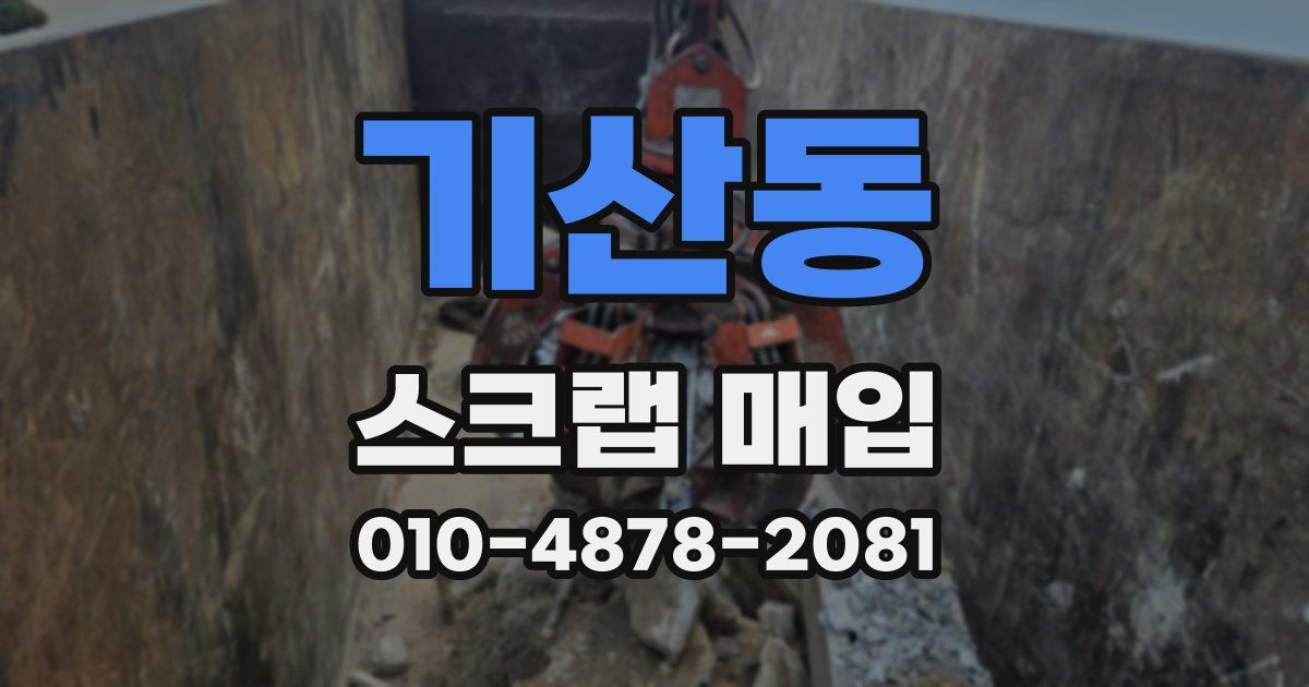 기산동 스크랩 매입