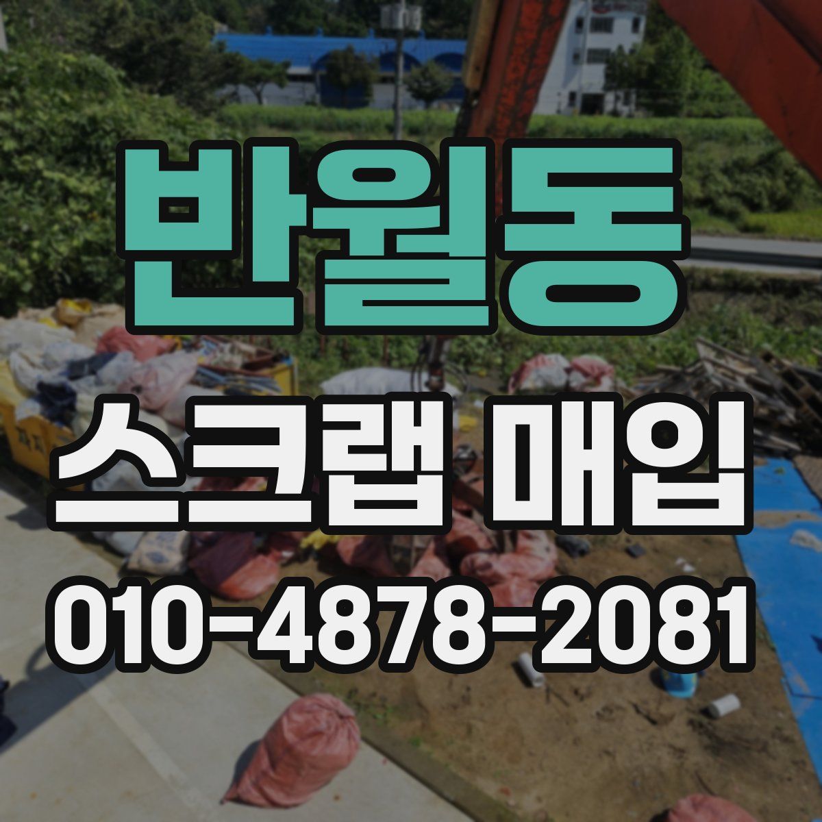 반월동 스크랩 매입