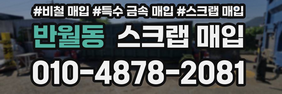 반월동 스크랩 매입