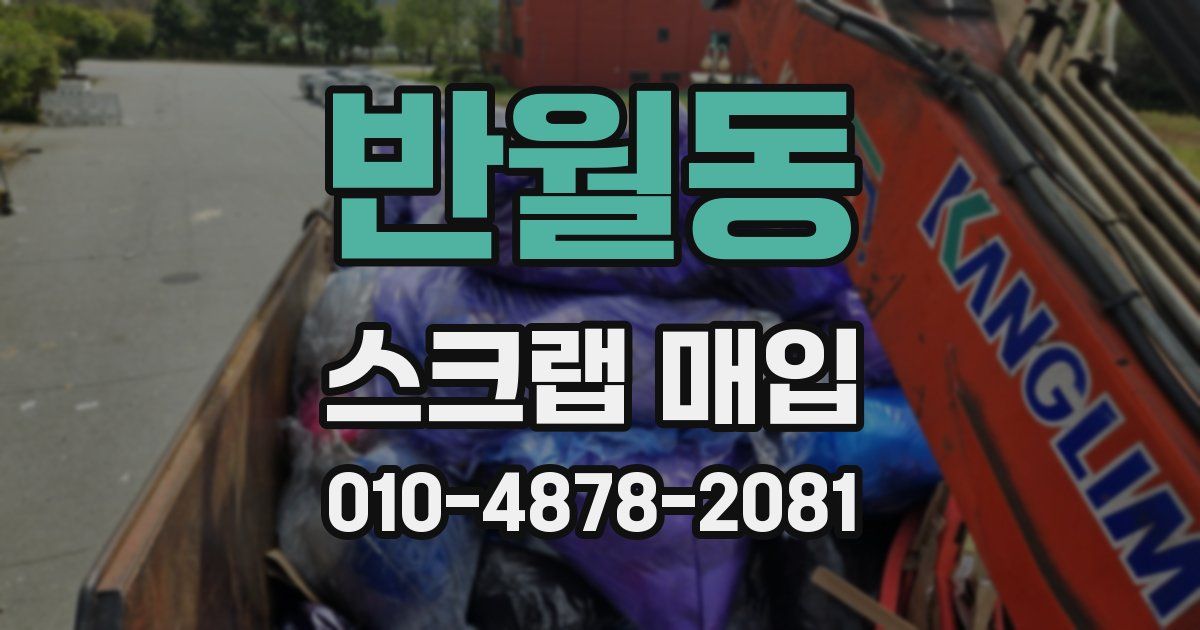반월동 스크랩 매입