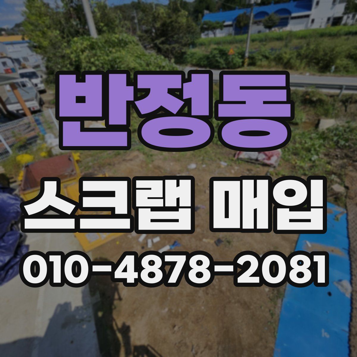 반정동 스크랩 매입