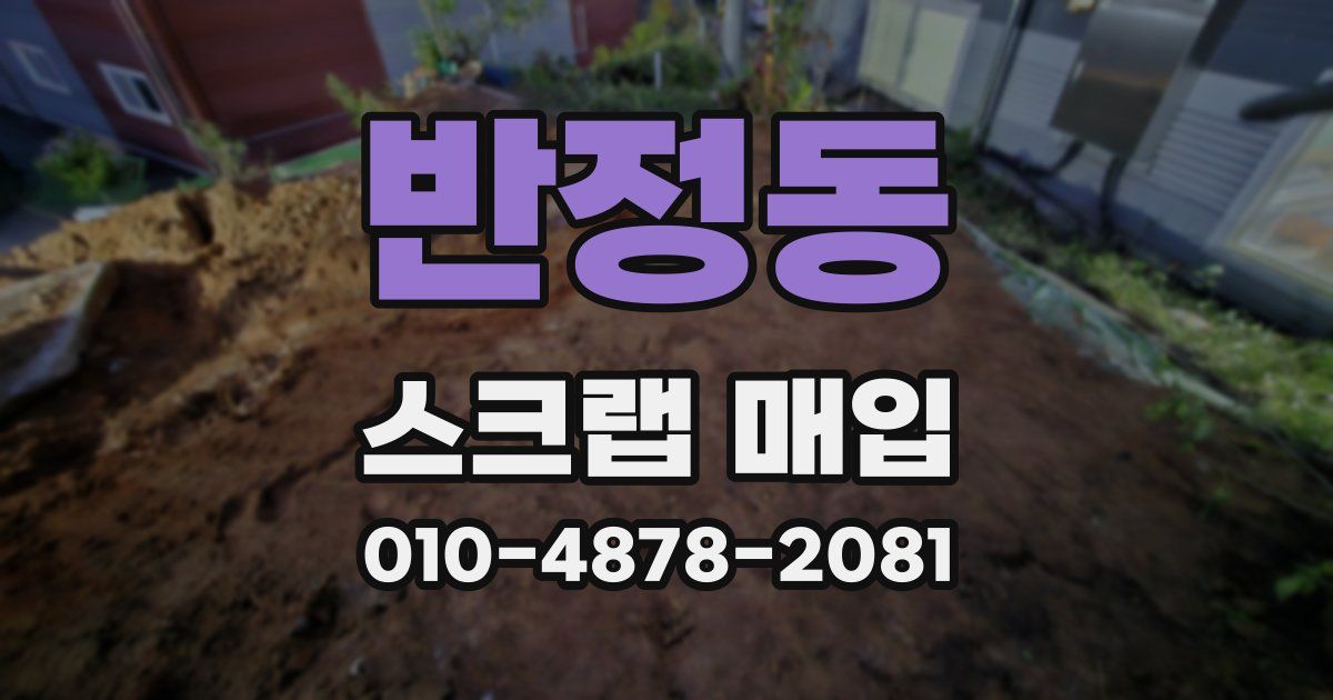 반정동 스크랩 매입
