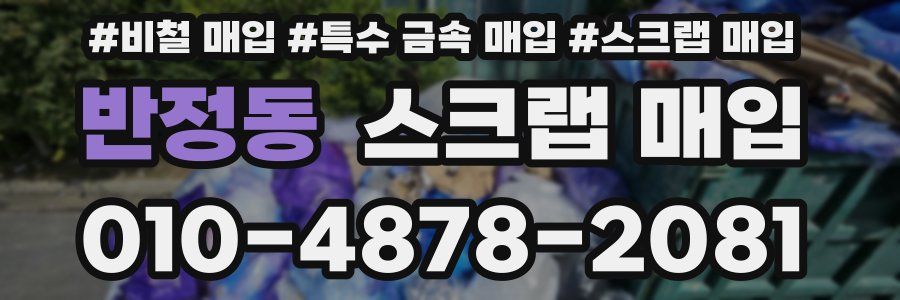 반정동 스크랩 매입