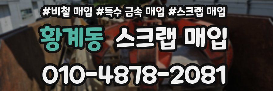황계동 스크랩 매입