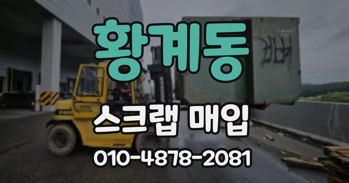 황계동 스크랩 매입