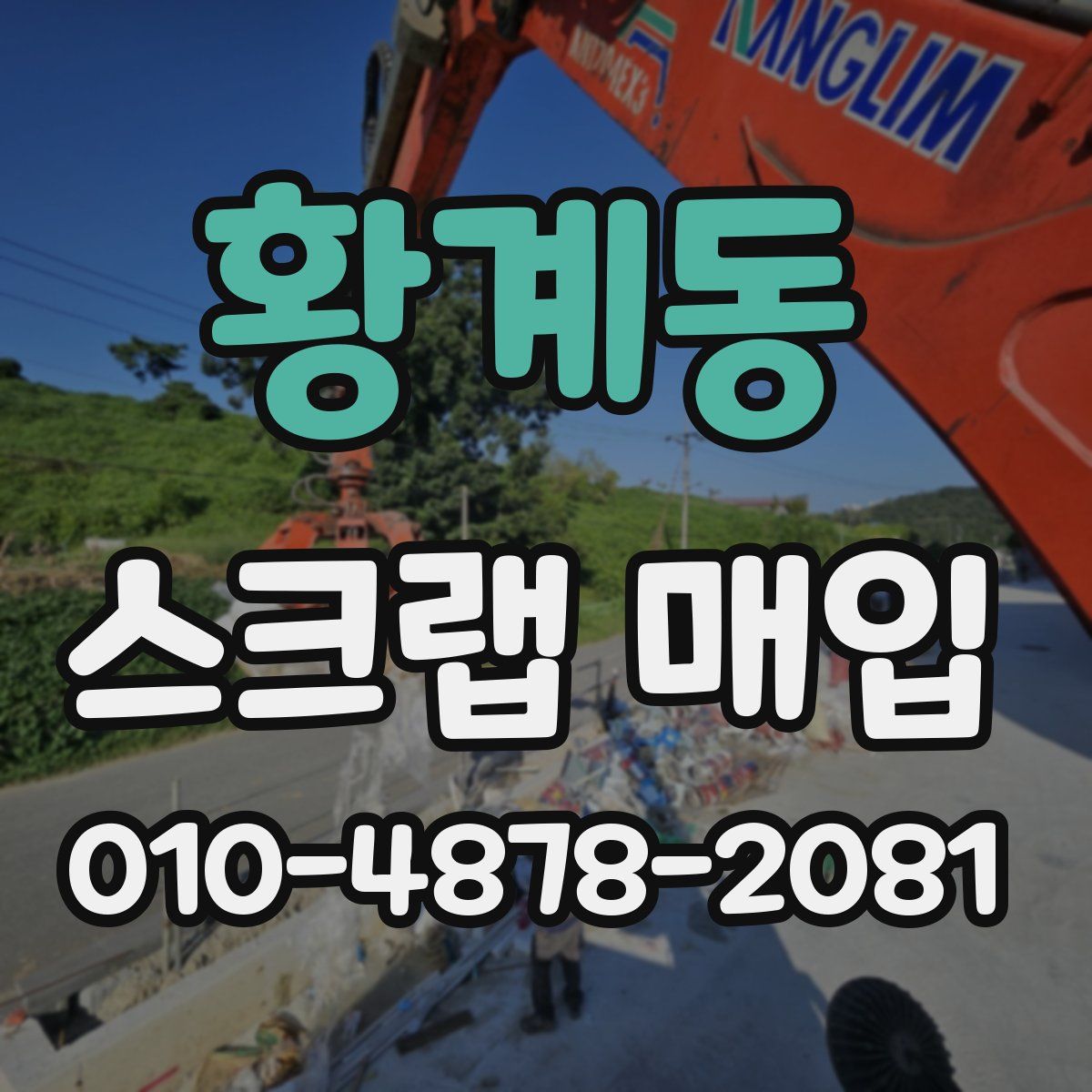 황계동 스크랩 매입