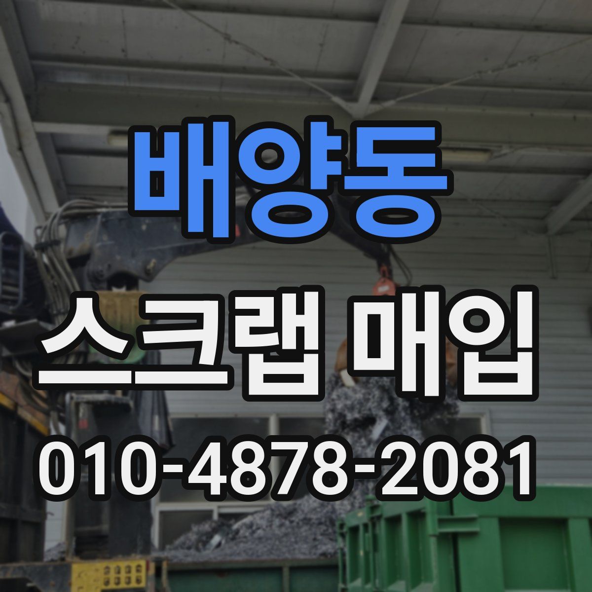 배양동 스크랩 매입