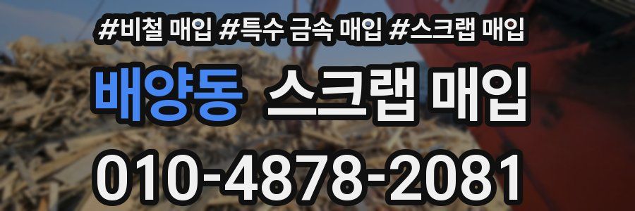 배양동 스크랩 매입