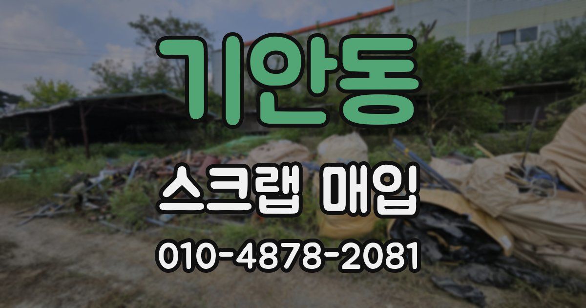 기안동 스크랩 매입