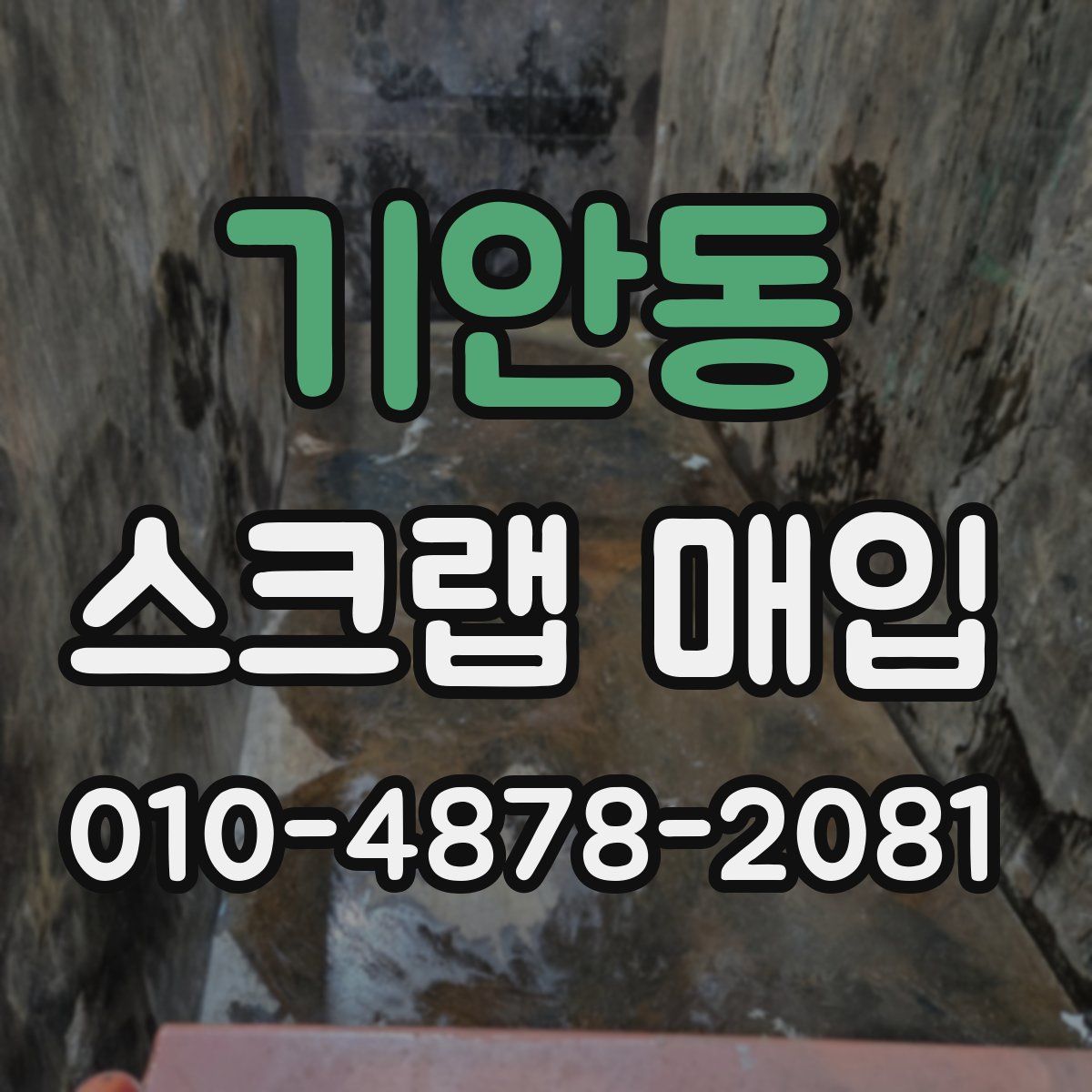 기안동 스크랩 매입