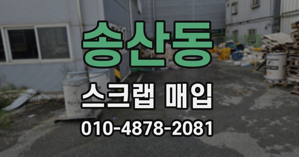 송산동 스크랩 매입