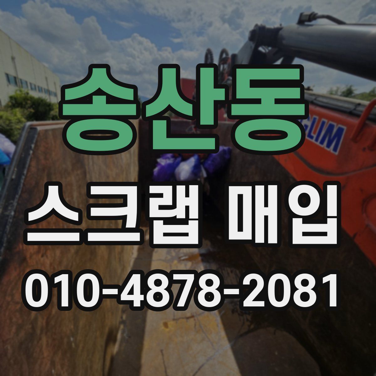 송산동 스크랩 매입