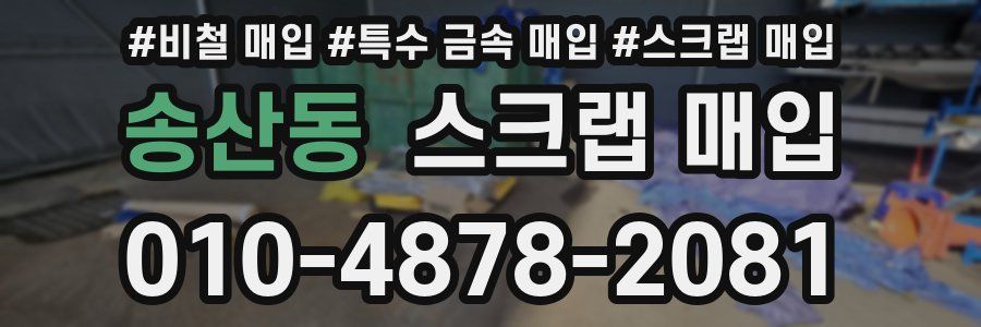 송산동 스크랩 매입