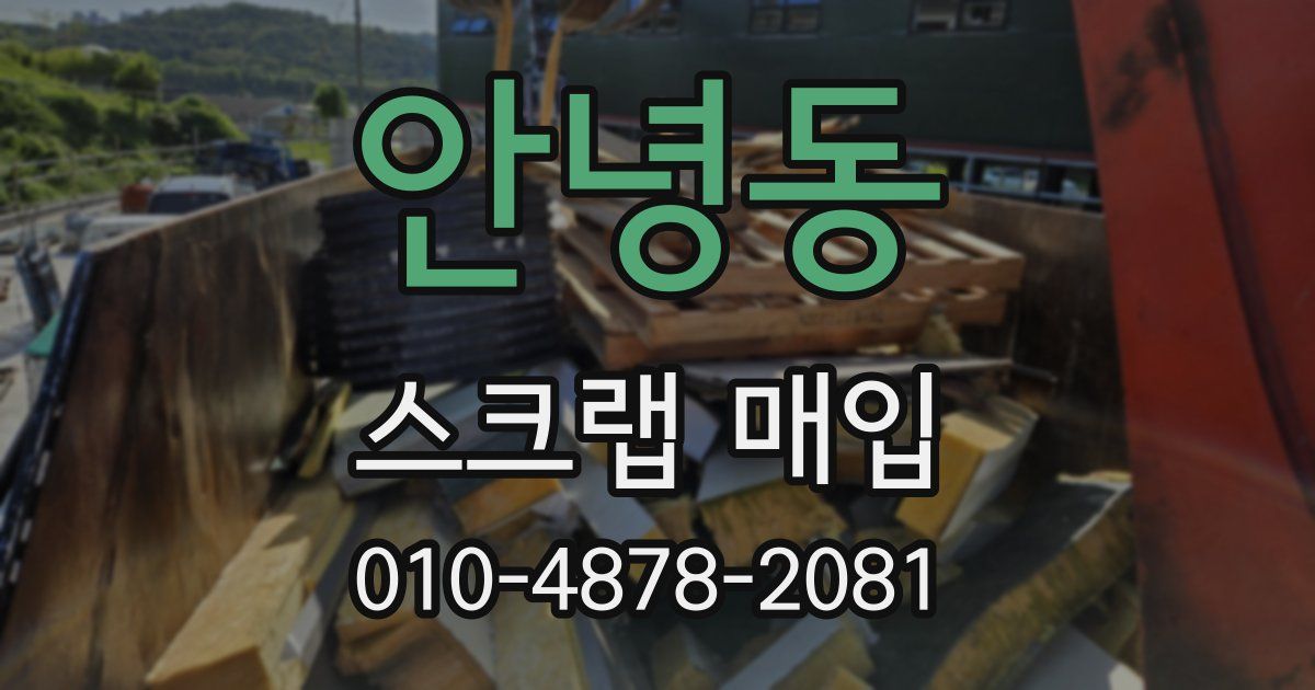 안녕동 스크랩 매입