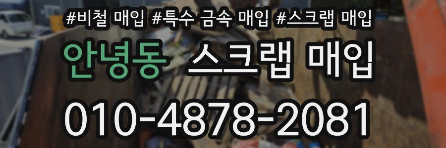 안녕동 스크랩 매입