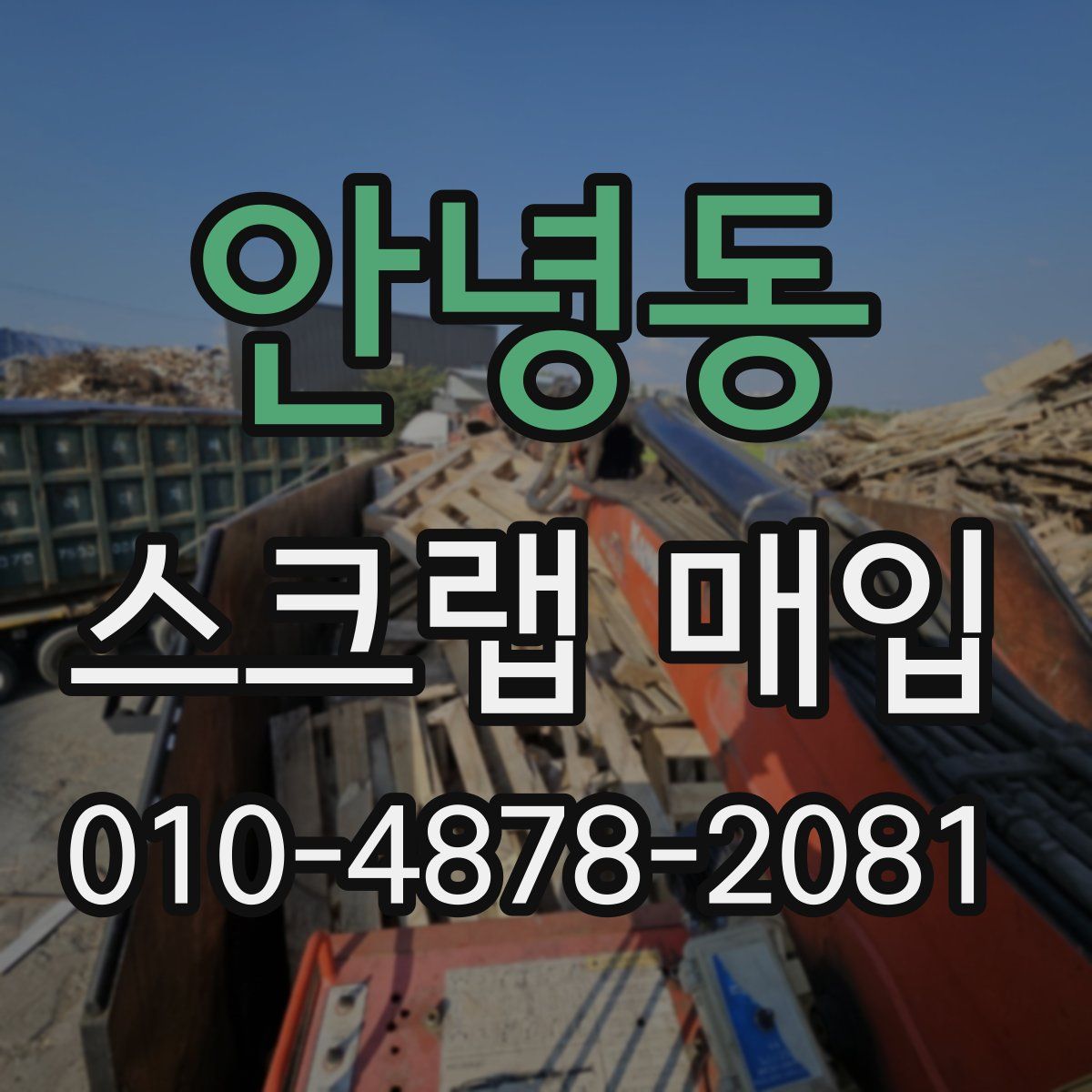 안녕동 스크랩 매입