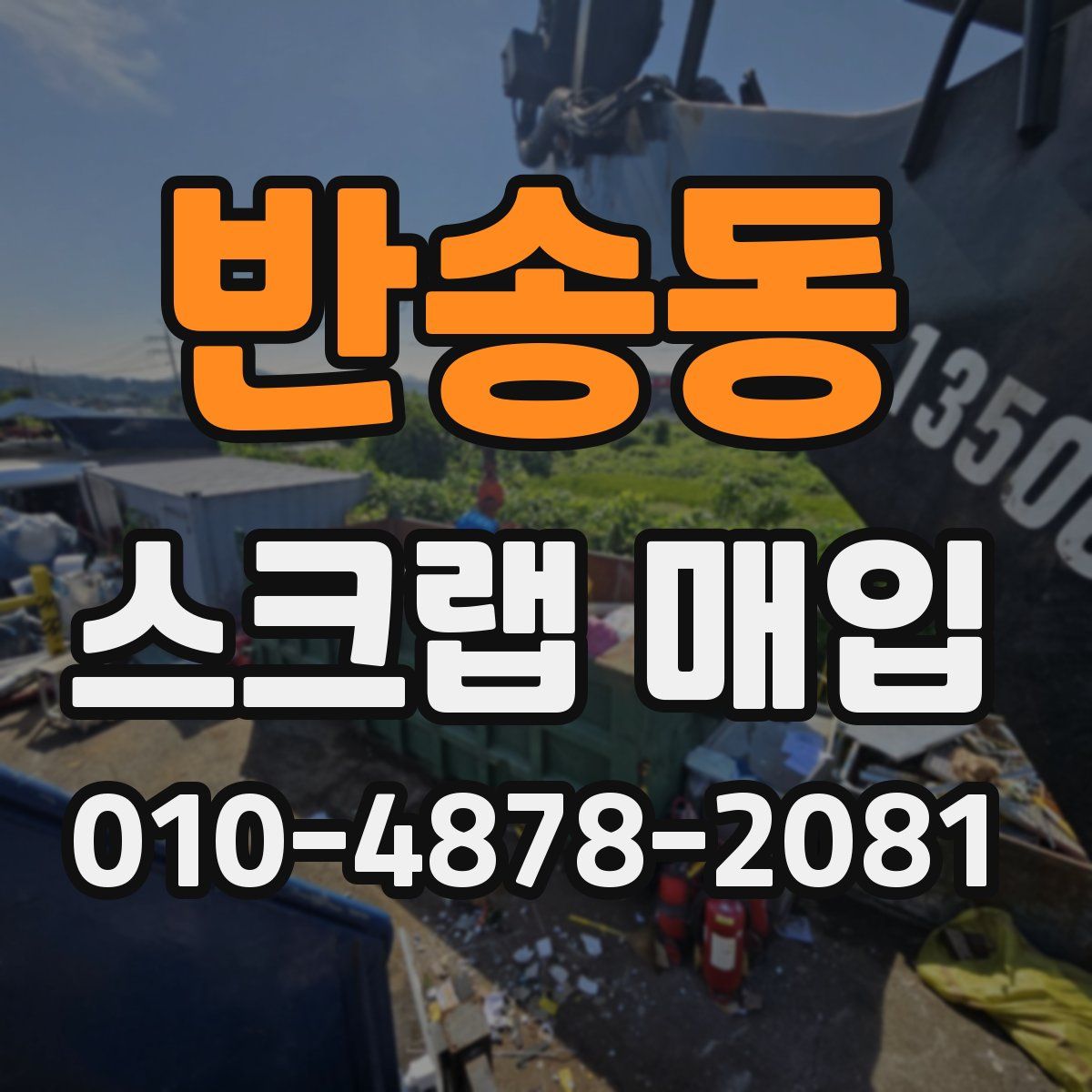 반송동 스크랩 매입