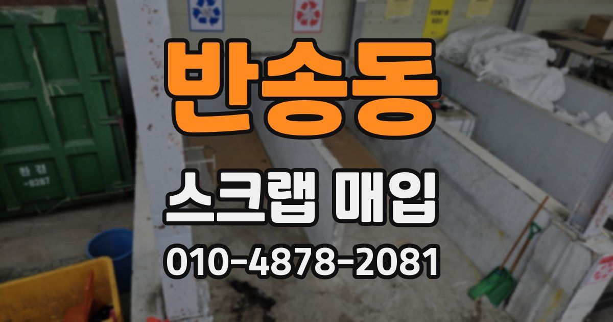 반송동 스크랩 매입