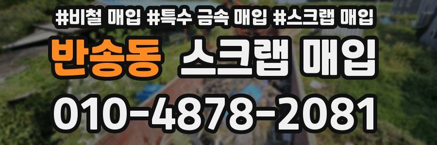 반송동 스크랩 매입