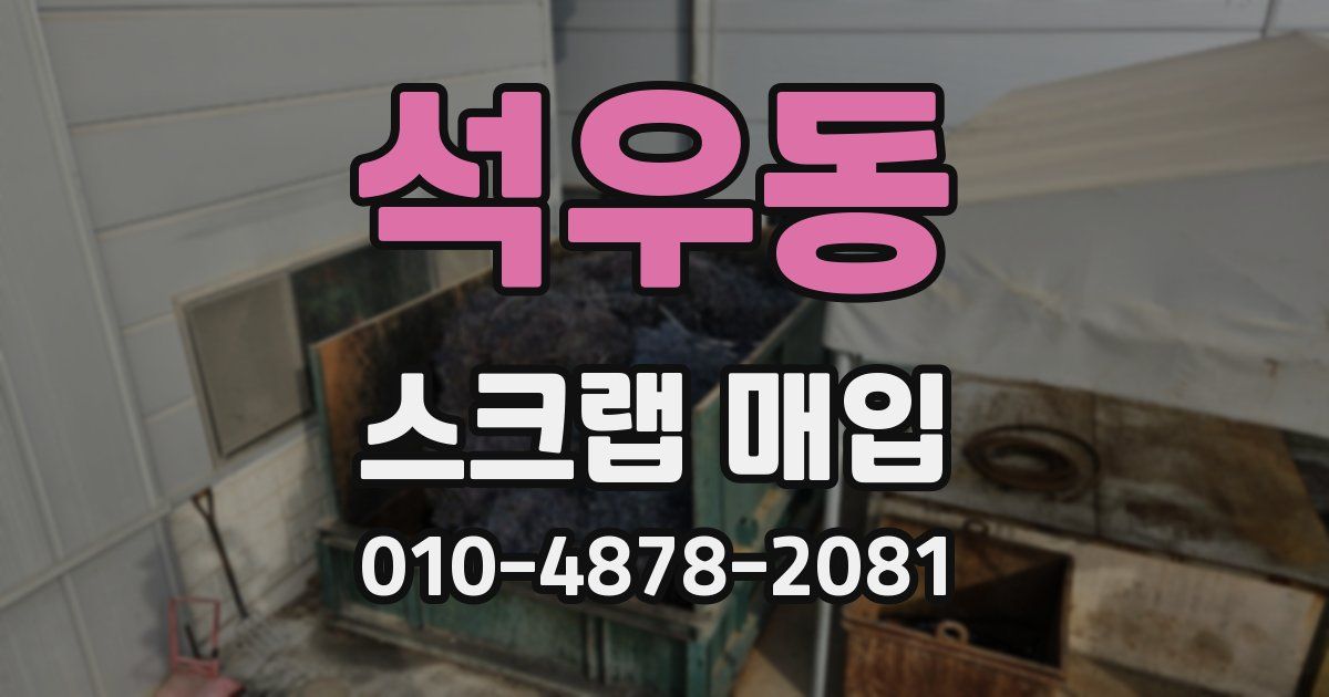 석우동 스크랩 매입