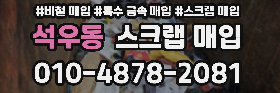 석우동 스크랩 매입