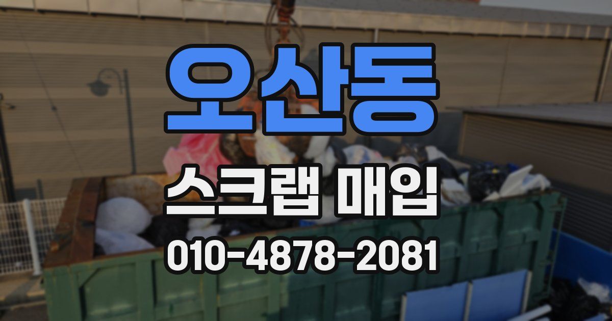 오산동 스크랩 매입