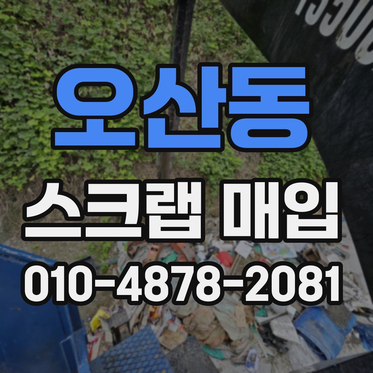 오산동 스크랩 매입