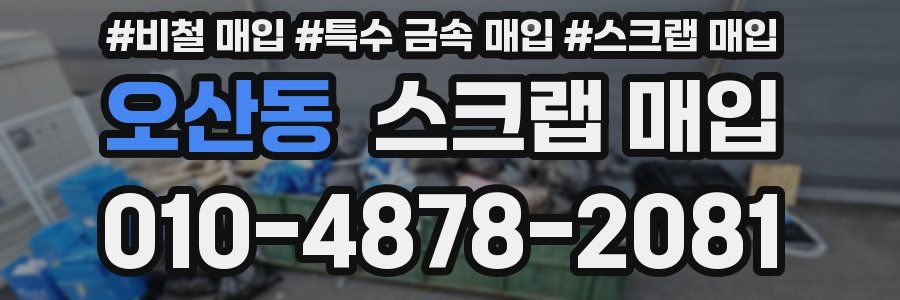 오산동 스크랩 매입