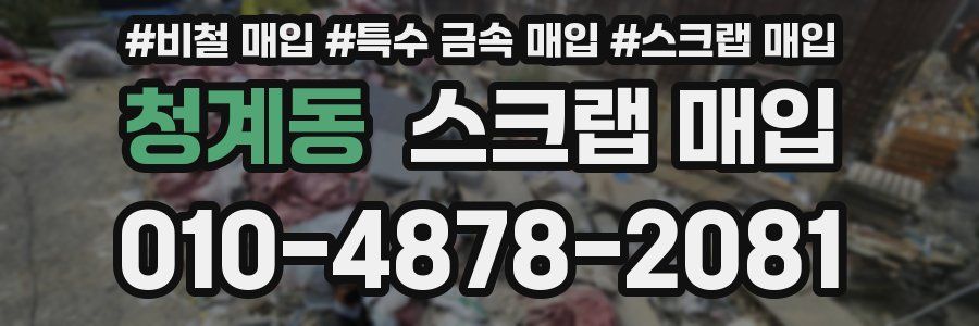 청계동 스크랩 매입