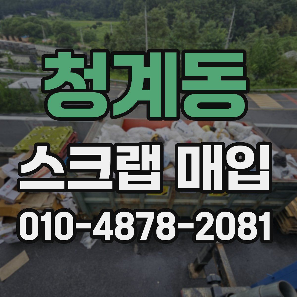 청계동 스크랩 매입
