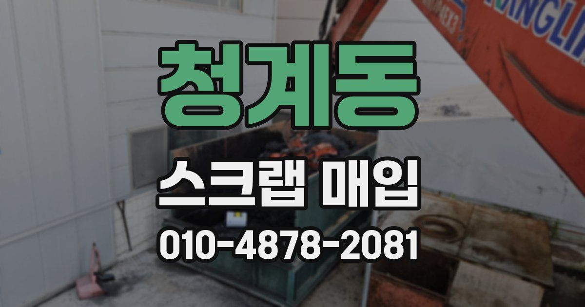 청계동 스크랩 매입