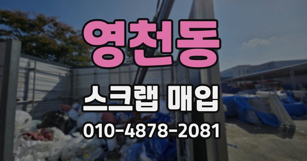 영천동 스크랩 매입