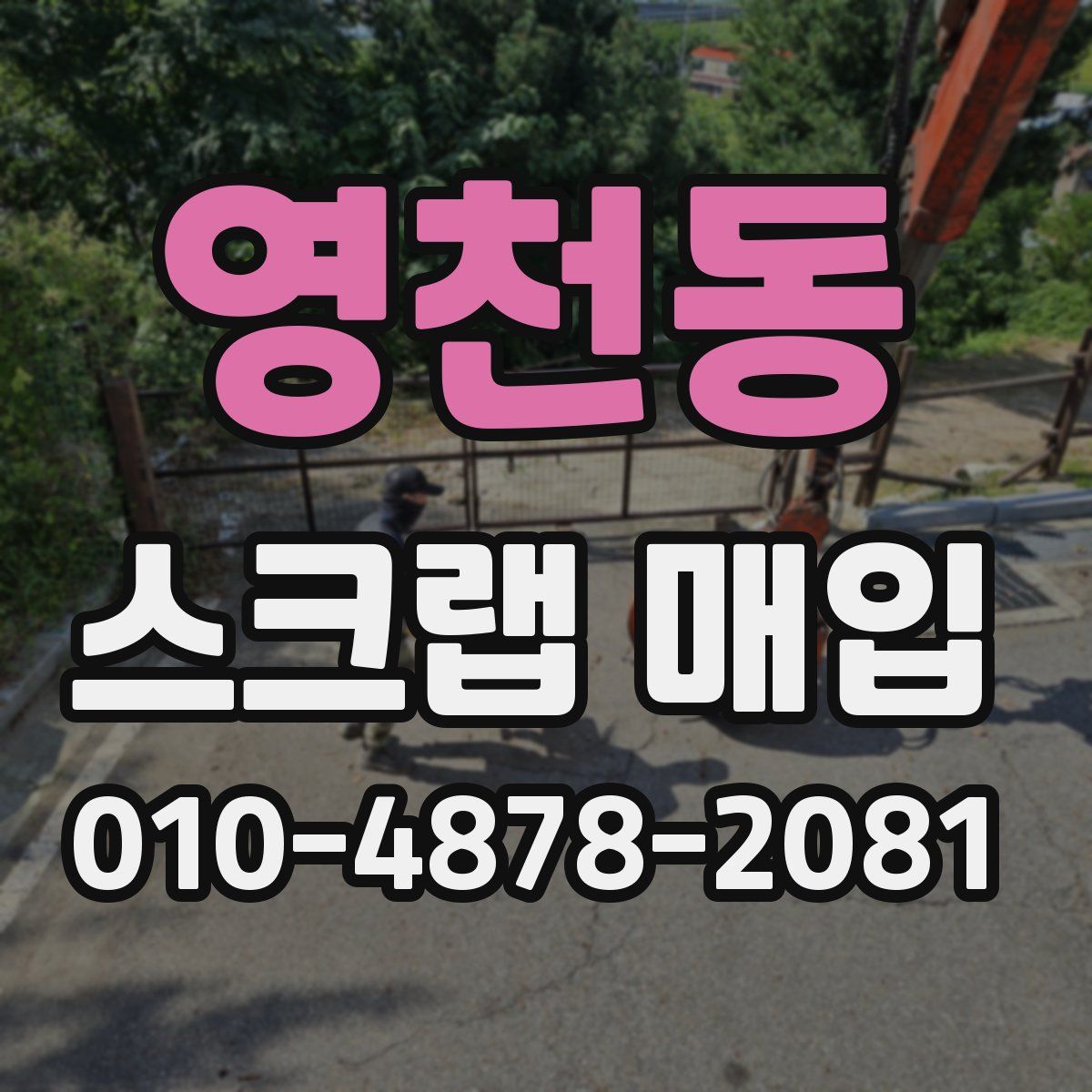 영천동 스크랩 매입