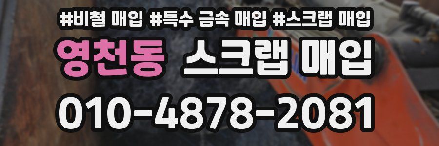 영천동 스크랩 매입