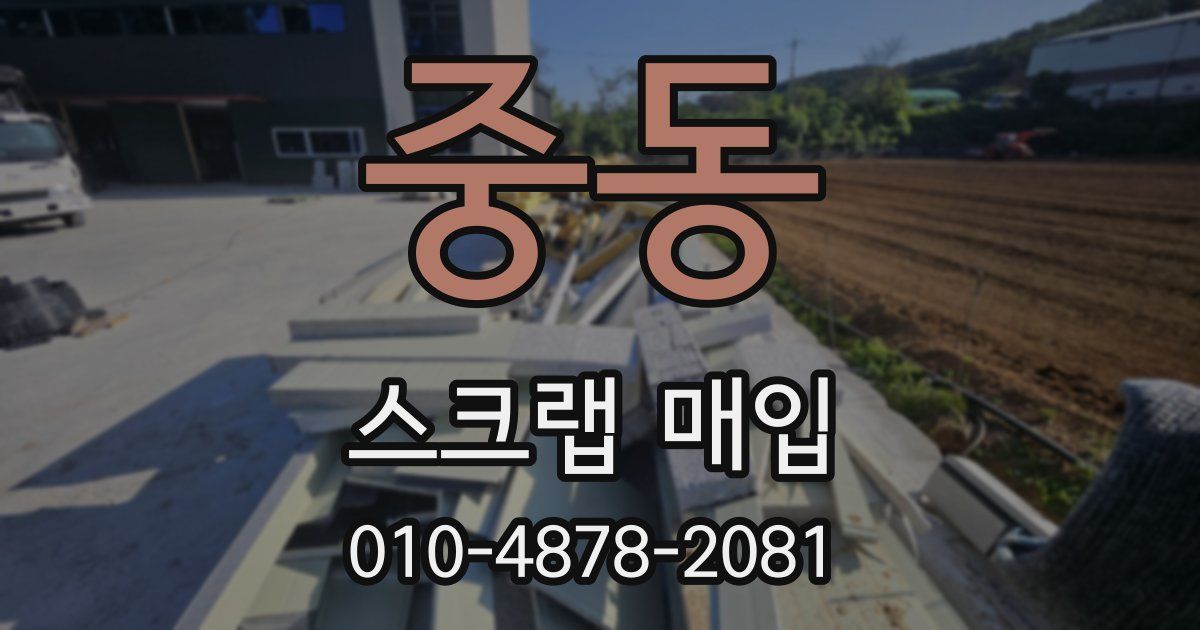 중동 스크랩 매입