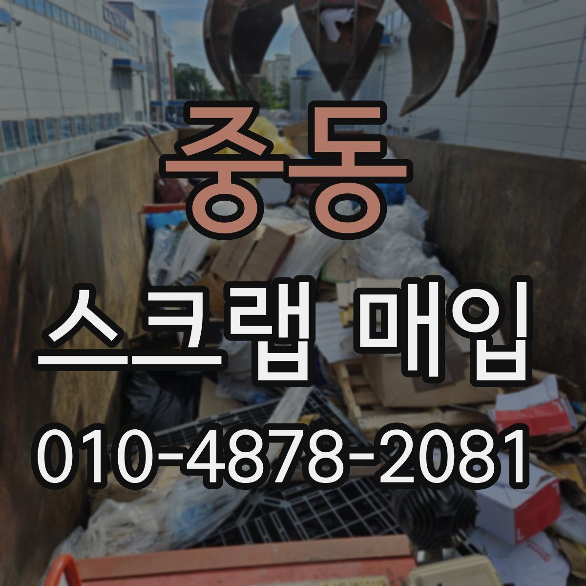 중동 스크랩 매입