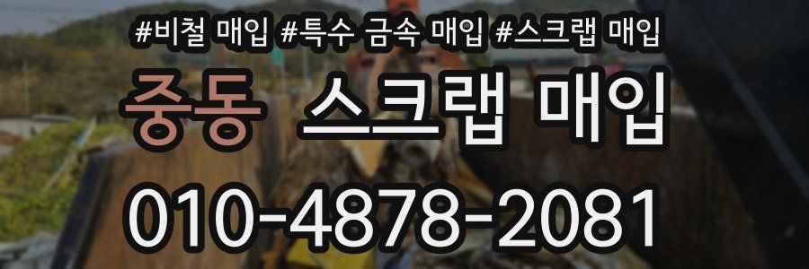 중동 스크랩 매입