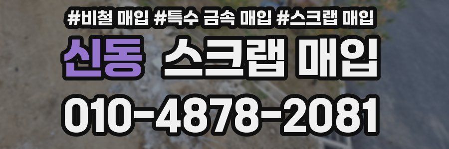 신동 스크랩 매입