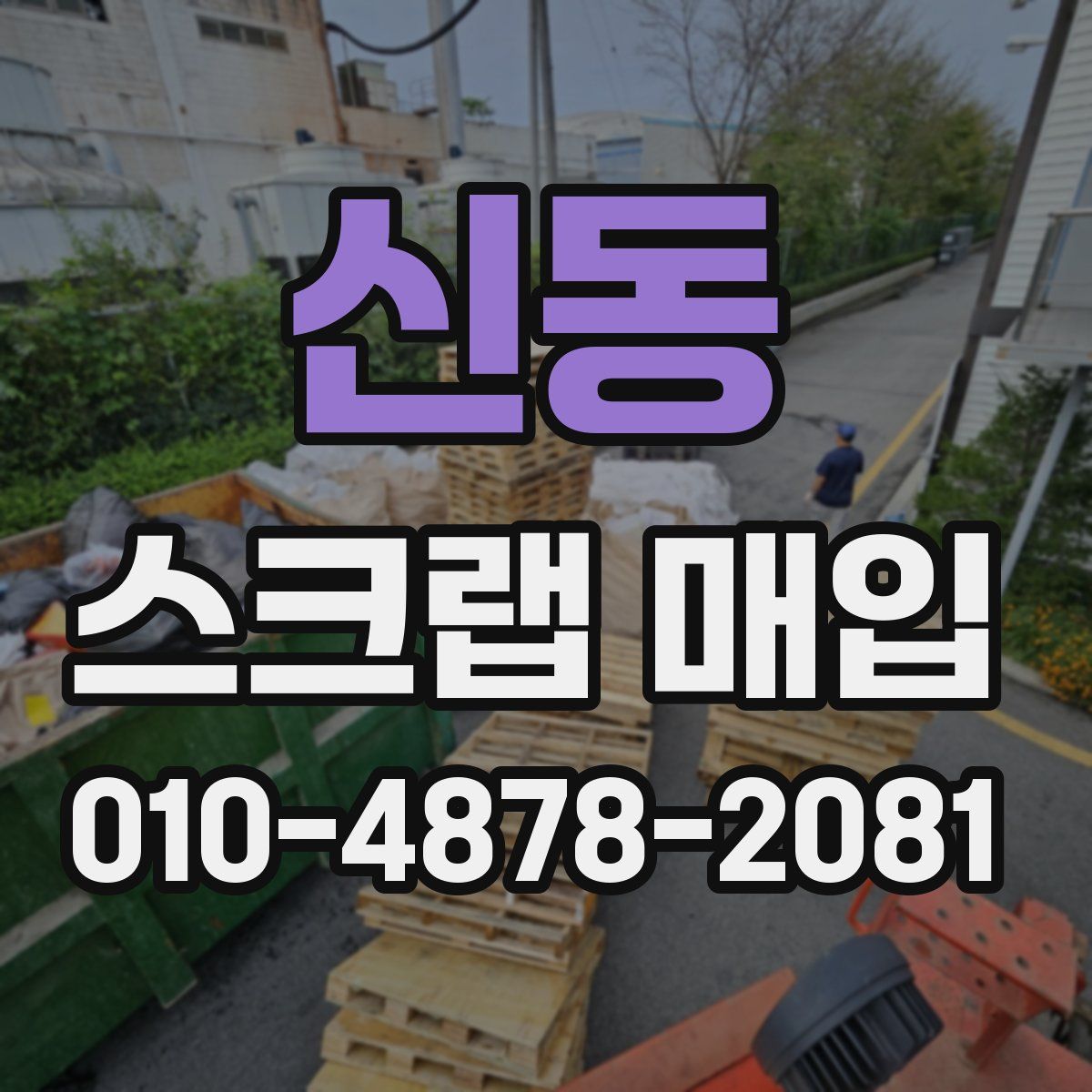 신동 스크랩 매입