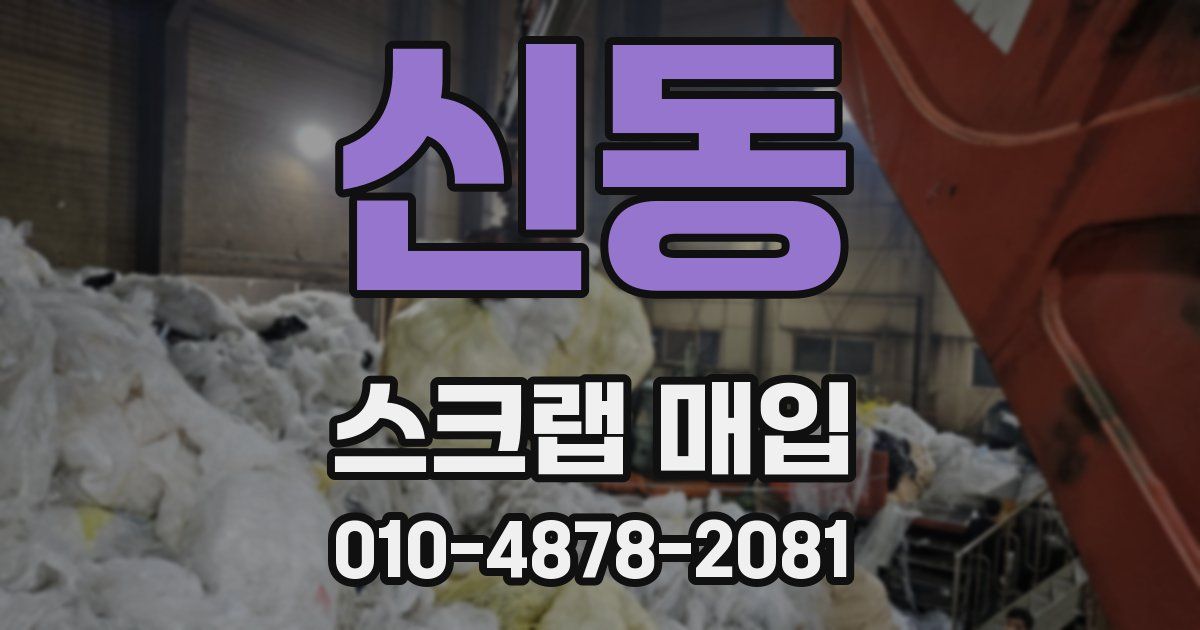 신동 스크랩 매입