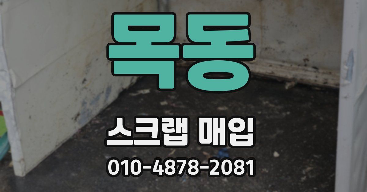 목동 스크랩 매입
