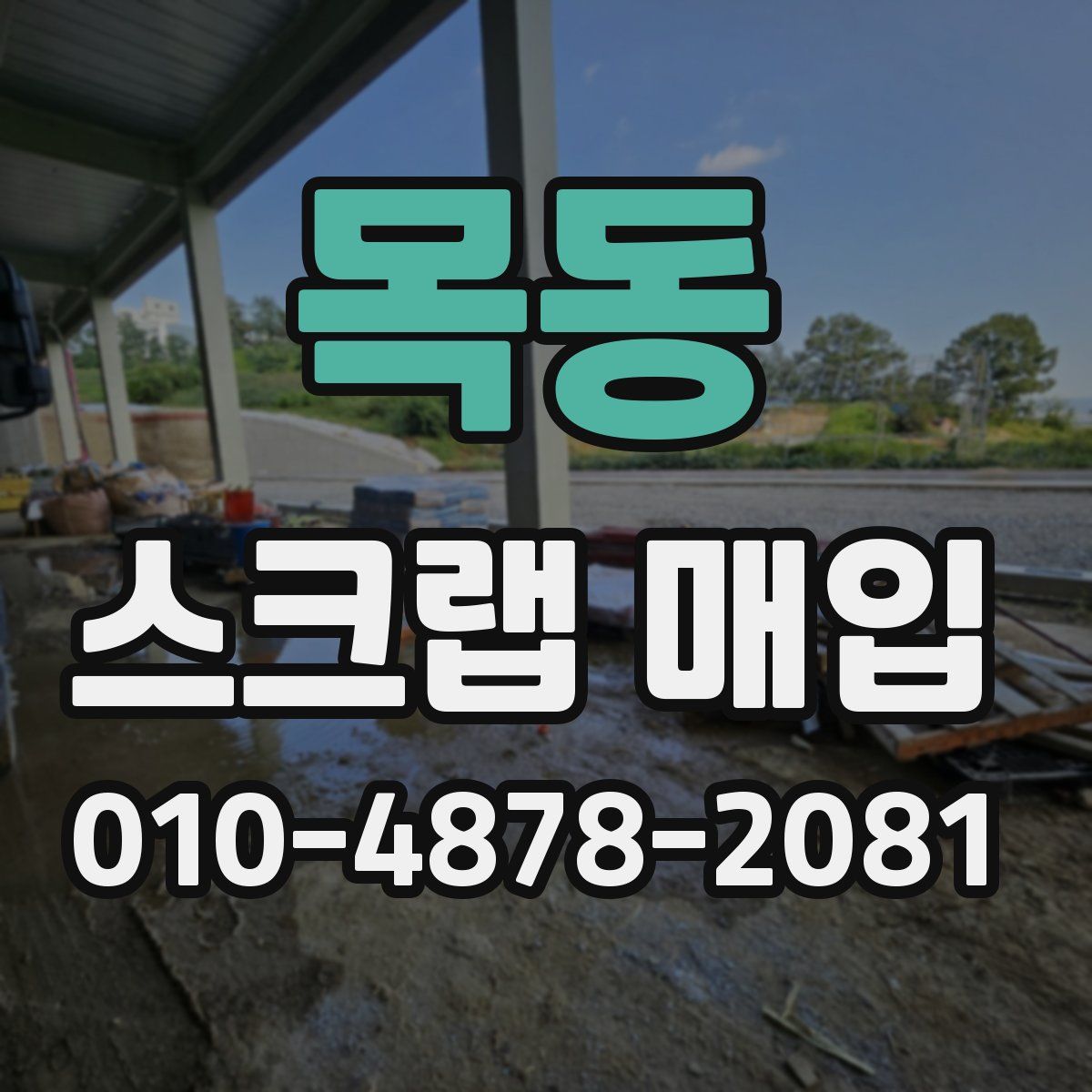 목동 스크랩 매입